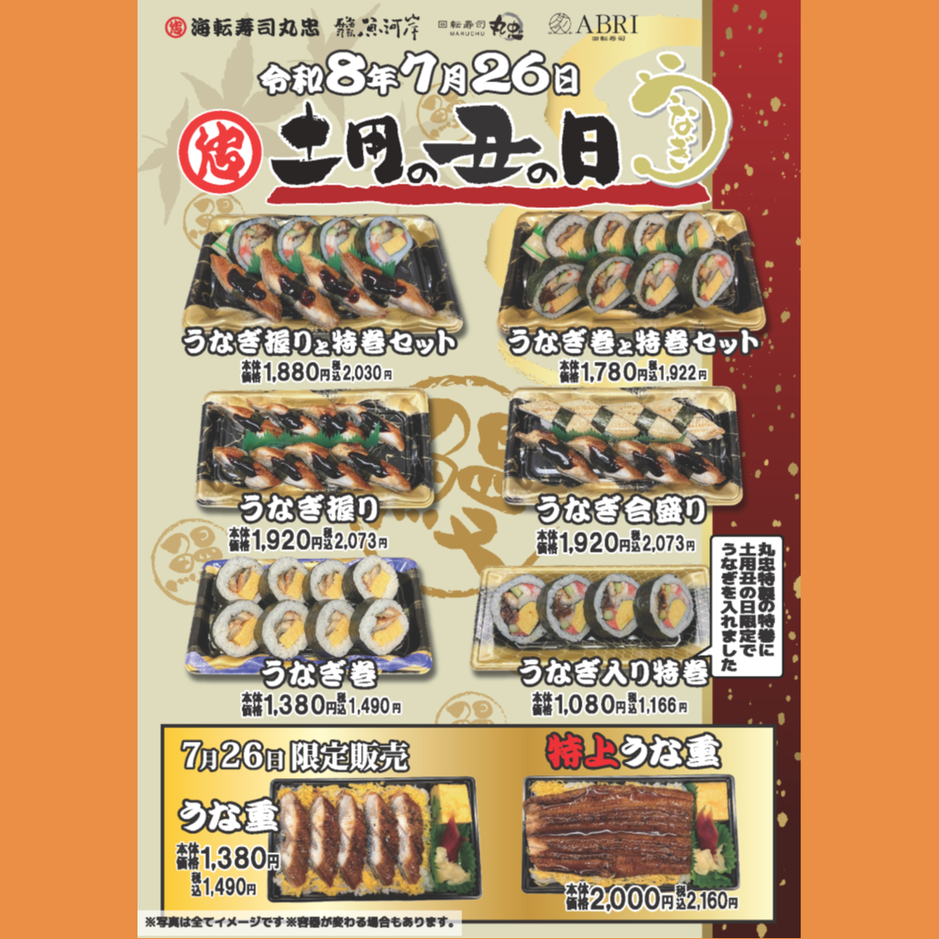 海転寿司 魚河岸 \土用の丑の日/ うなぎ販売