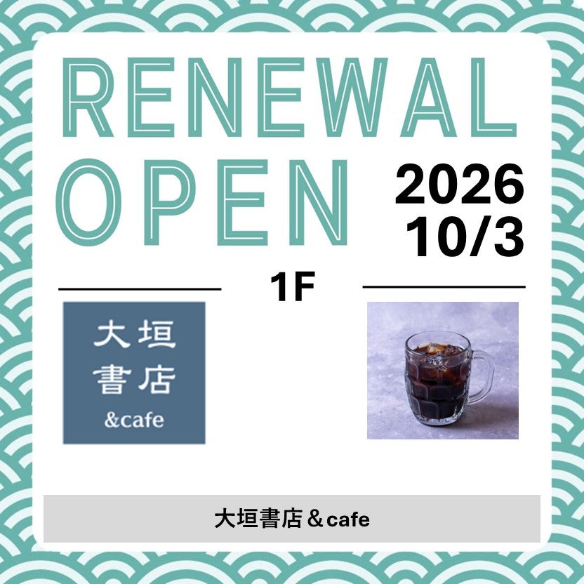 大垣書店リニューアルオープン20261003