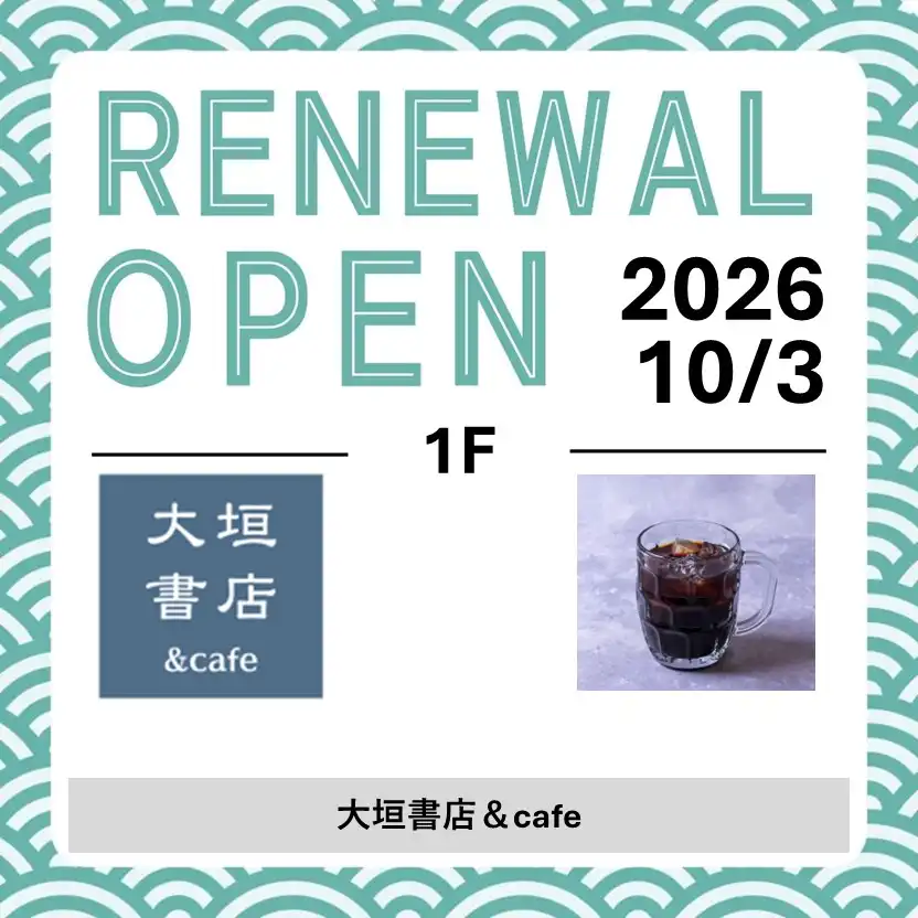 10月3日(土)リニューアルオープン！