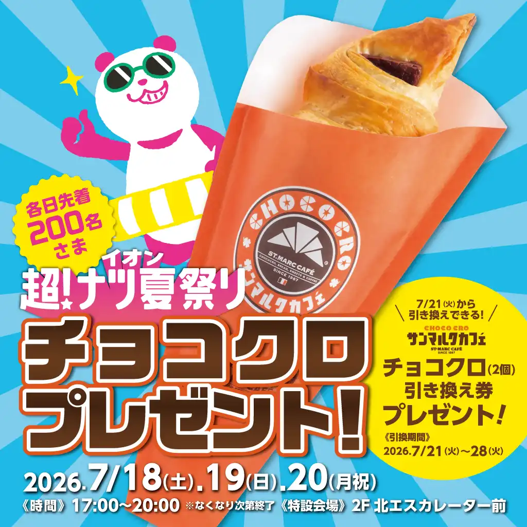 イオン超！ナツ夏祭り 「チョコクロ※引き換え券」プレゼント