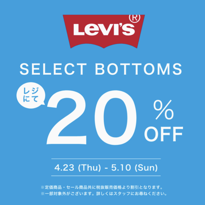 リーバイスボトム20%OFF