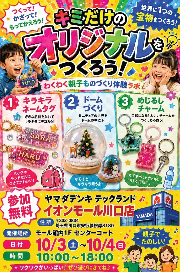 わくわく親子ものづくり体験ラボ