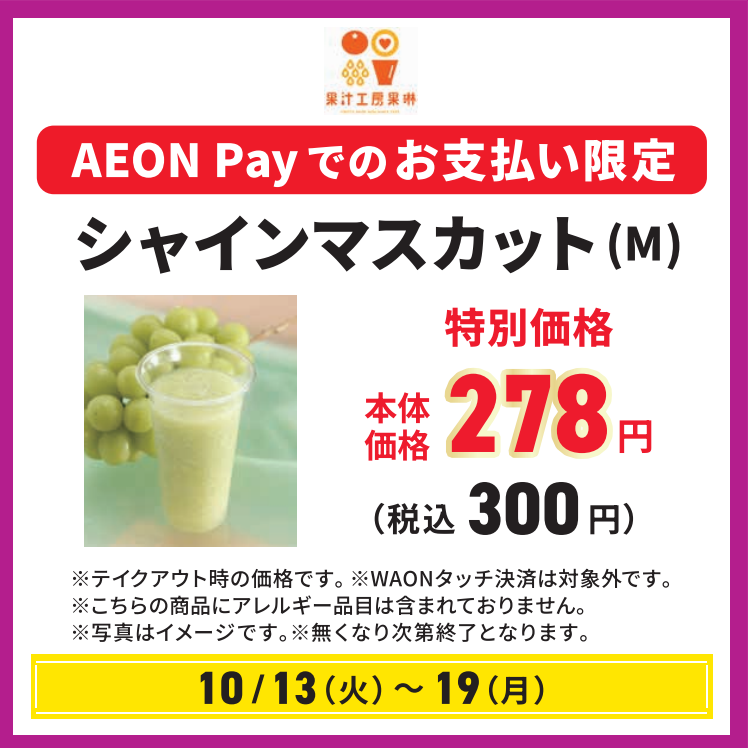 シャインマスカット（M）278円（税抜）