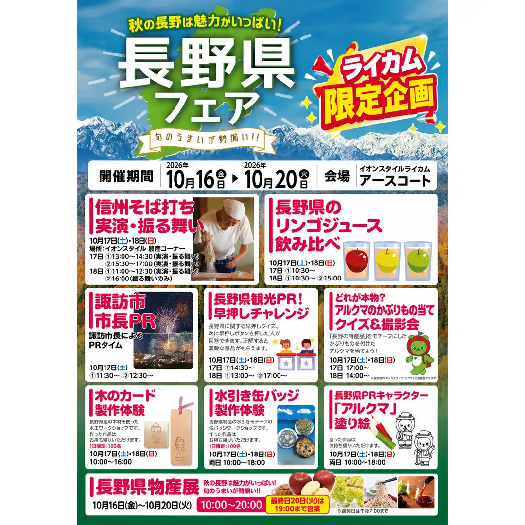 【ライカム限定企画】長野県フェア