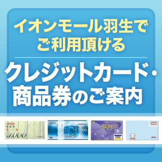 ご利用いただけるクレジット・商品券のご案内