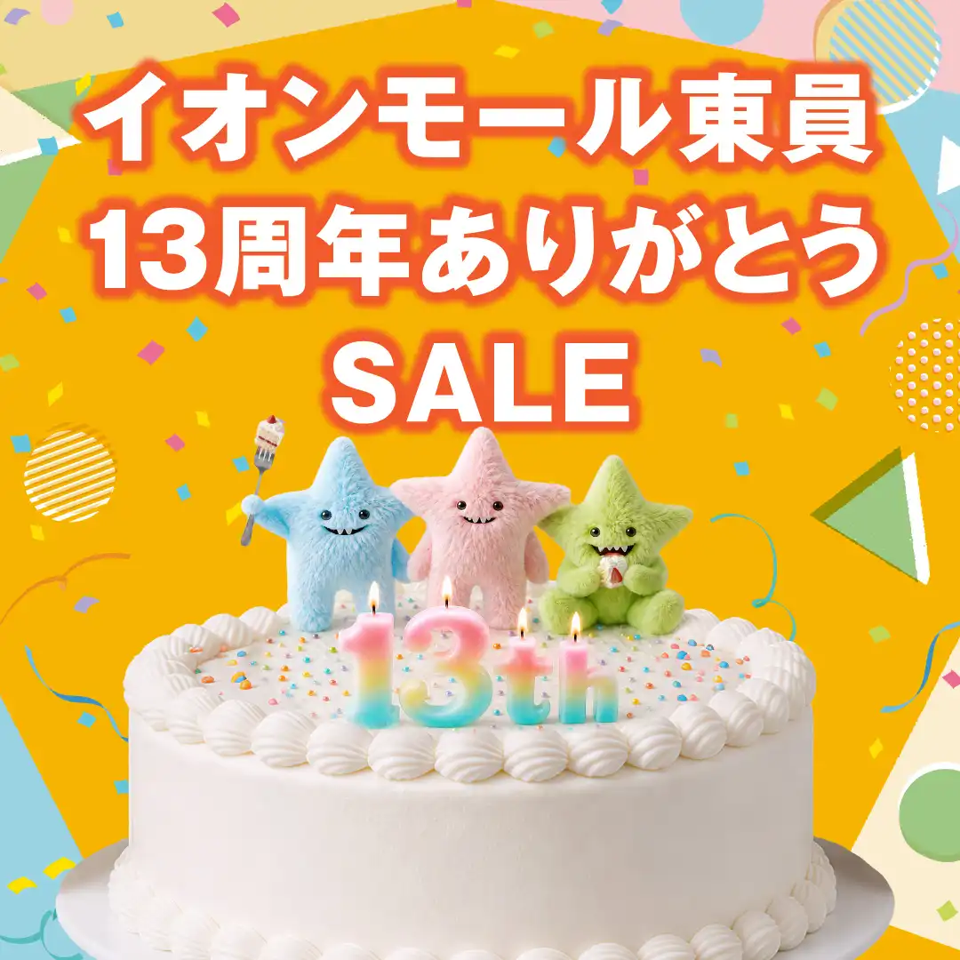 イオンモール東員13周年ありがとうSALE