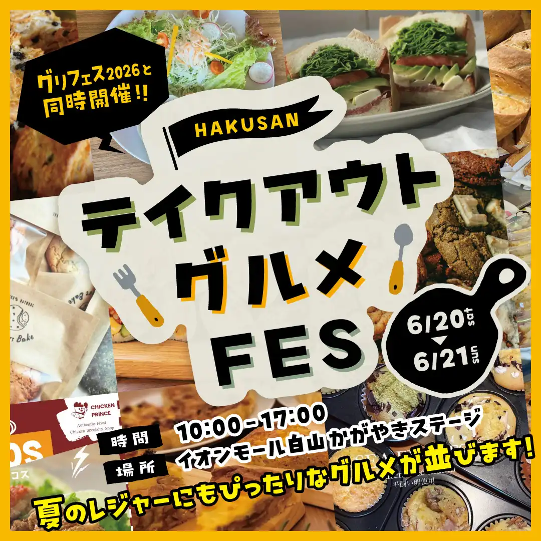 HAKUSANテイクアウトグルメFES【グリフェス2026と同時開催！！】