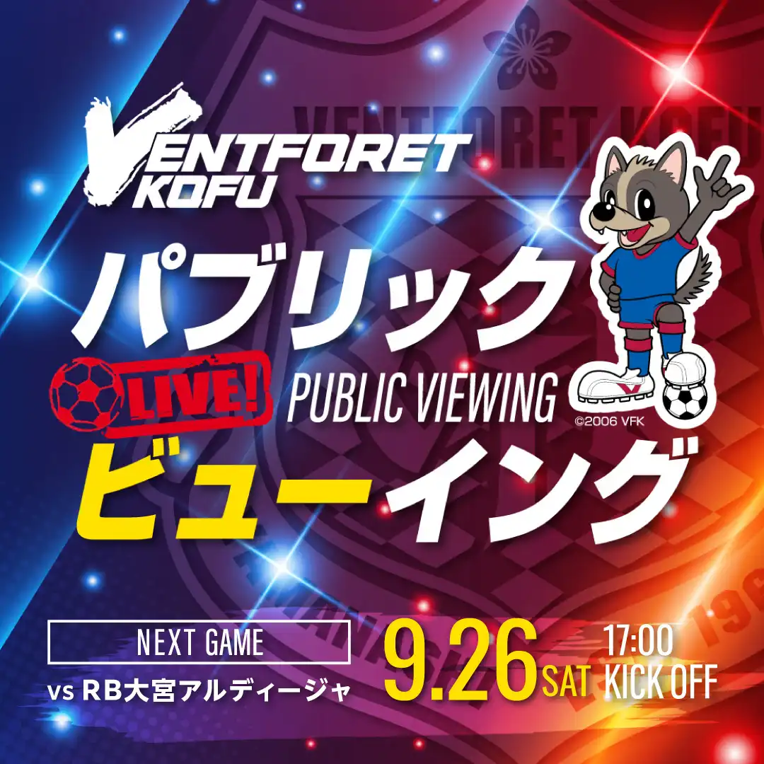 【ヴァンフォーレ甲府】パブリックビューイング