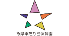 多摩平たから保育園