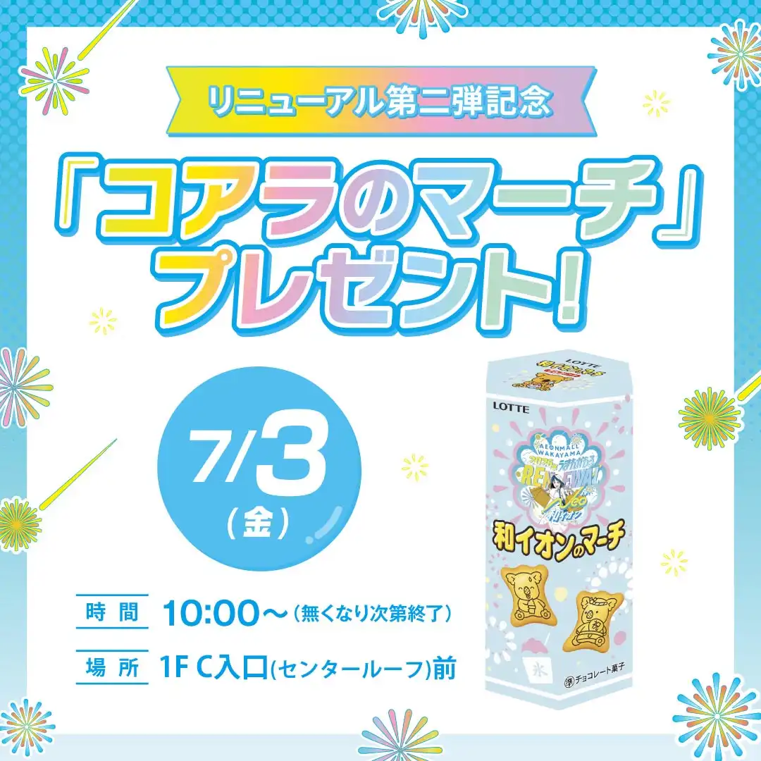 リニューアル第二弾記念【コアラのマーチ】プレゼント！