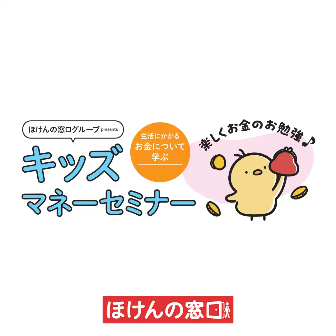 ほけんの窓口 キッズマネーセミナー