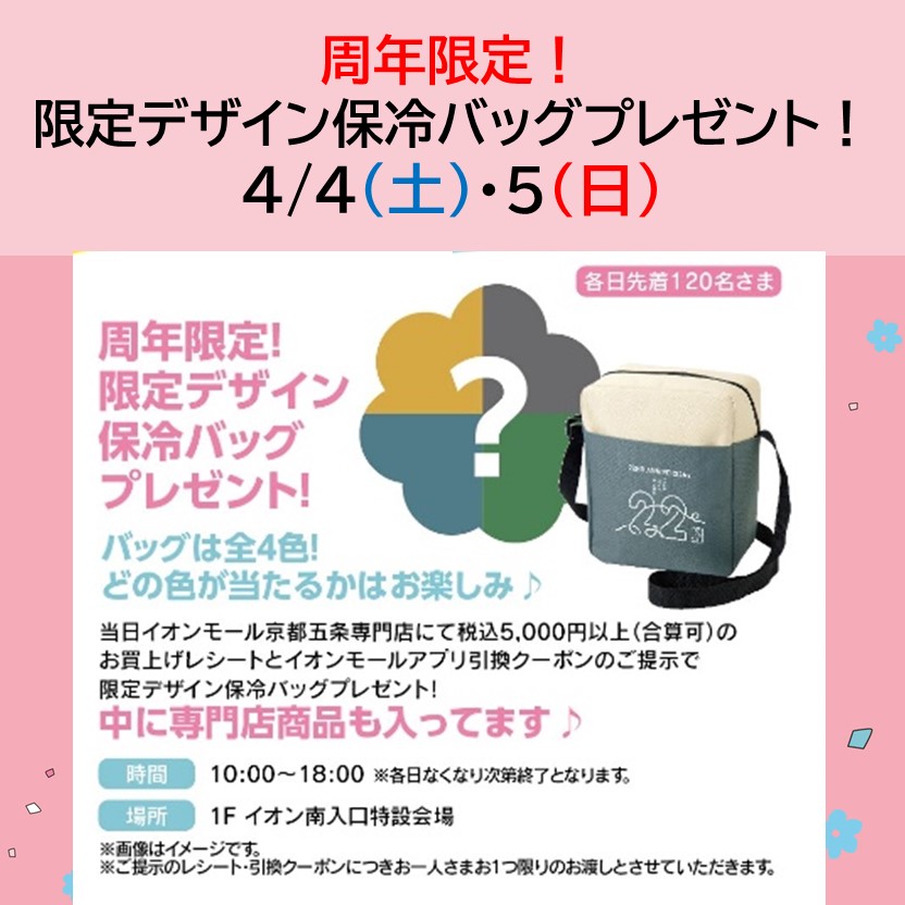 【22周年祭】限定デザイン保冷バッグプレゼント！