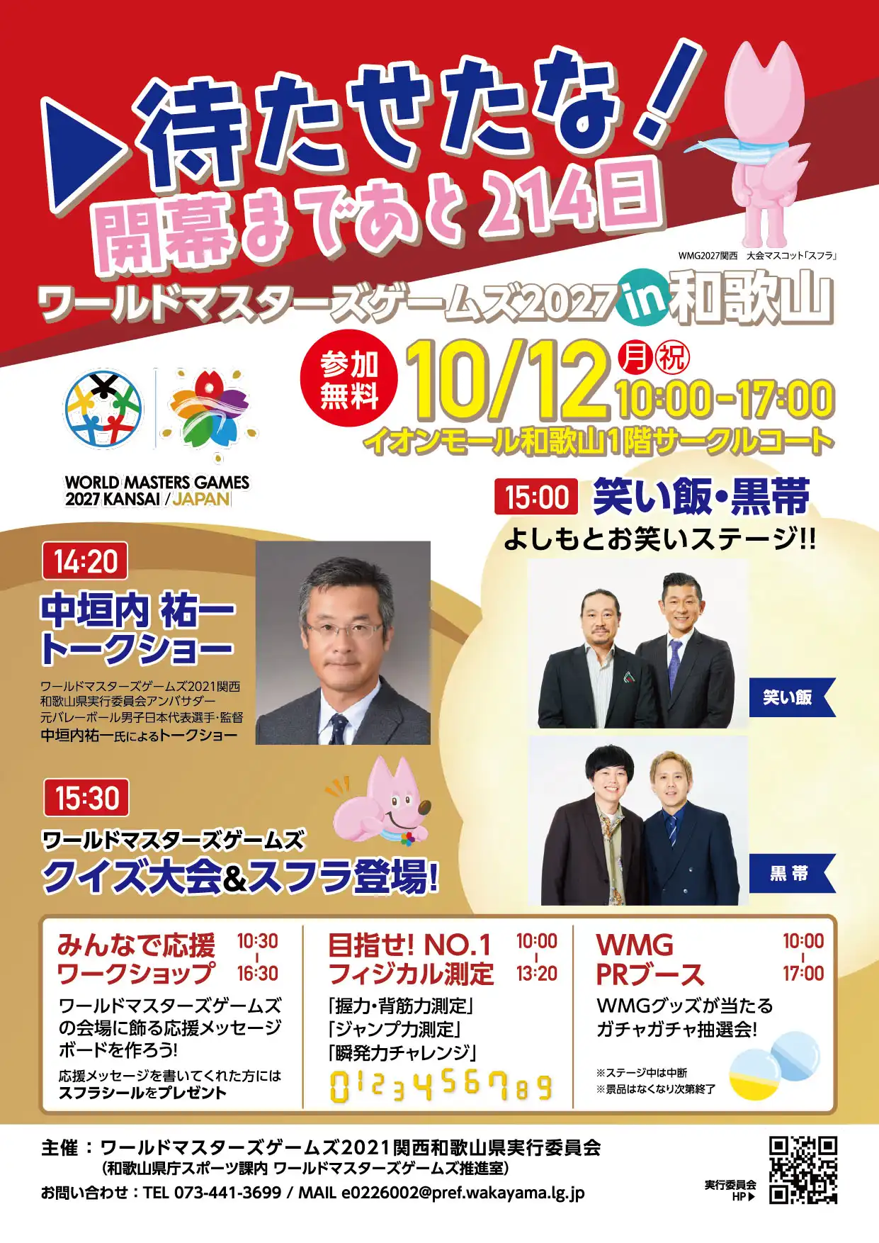 待たせたな！開幕まであと214日♪ワールドマスターズゲームズ2027 in 和歌山