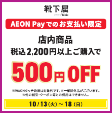 税込2,200円以上お買い上げでお会計から500円OFF