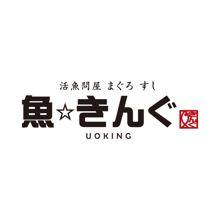 魚☆きんぐ