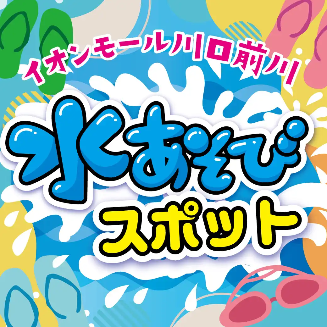 川口前川の水遊びスポット
