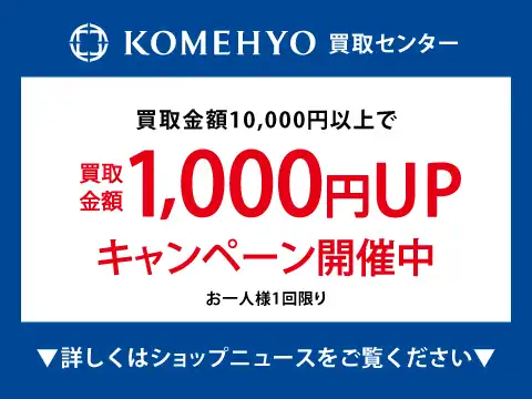 買取金額1,000円UPキャンペーン!
