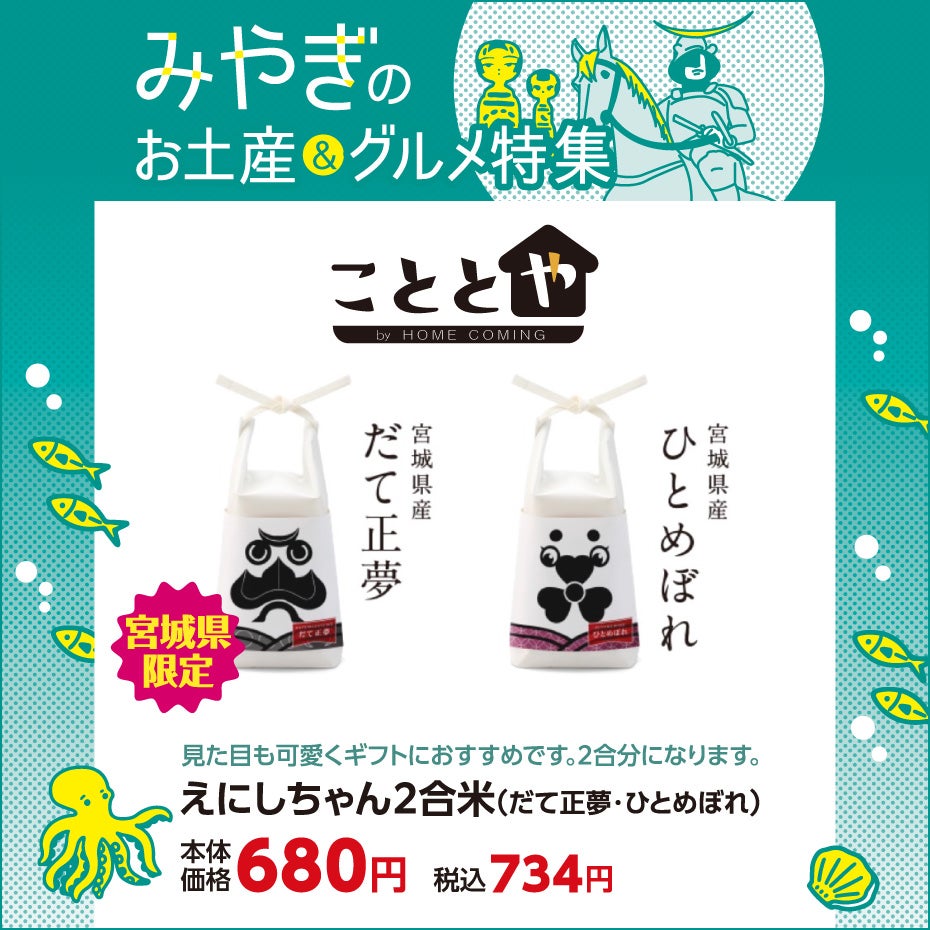 みやぎのお土産＆グルメ特集-こととや①