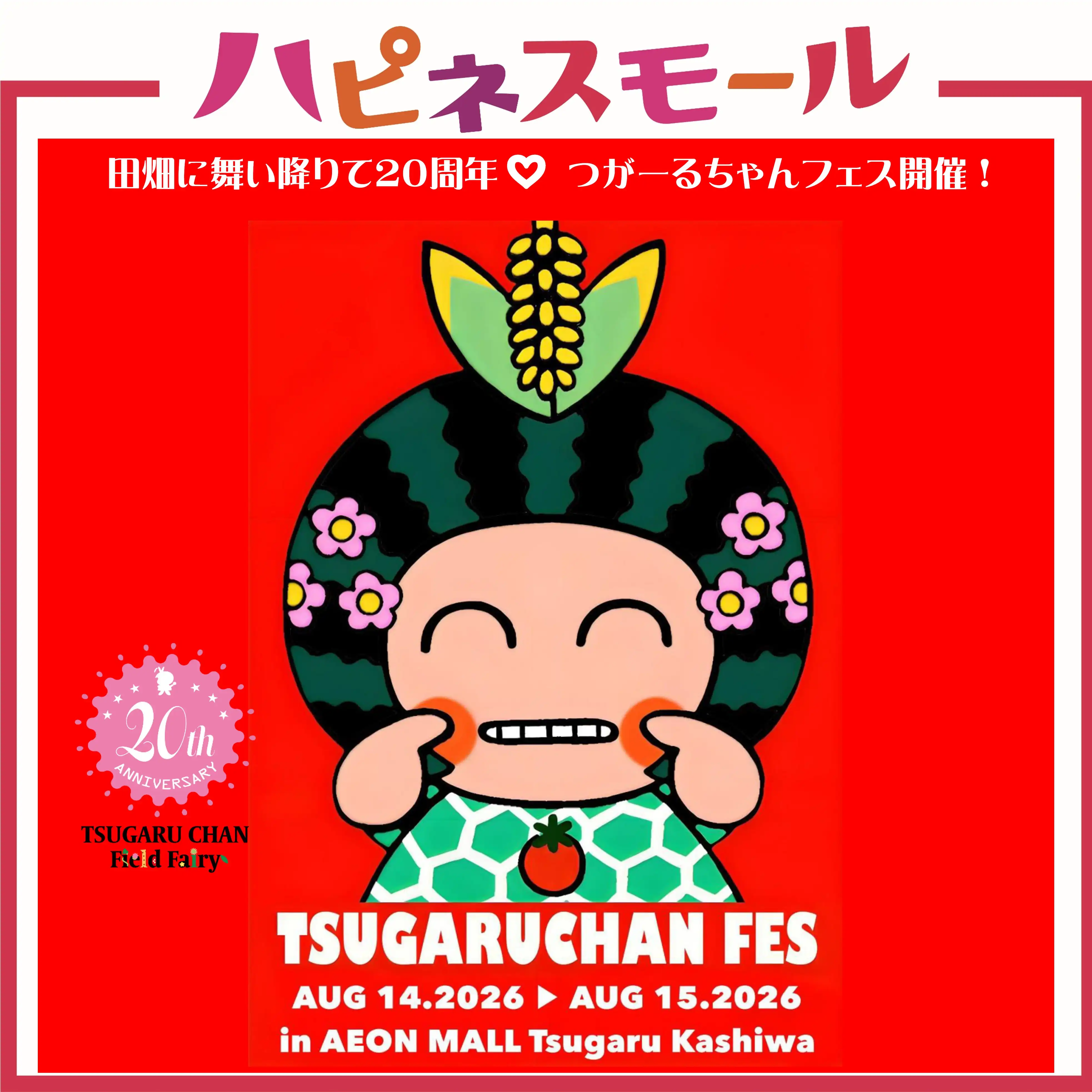 つがーるちゃんフェス