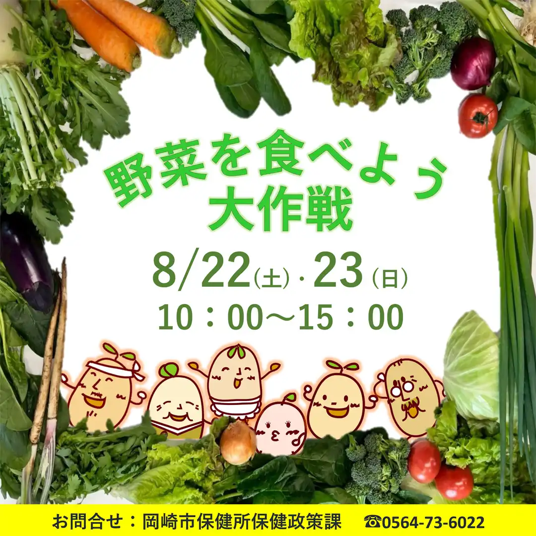 8月31日はやさいの日　～野菜を食べよう大作戦！2026～
