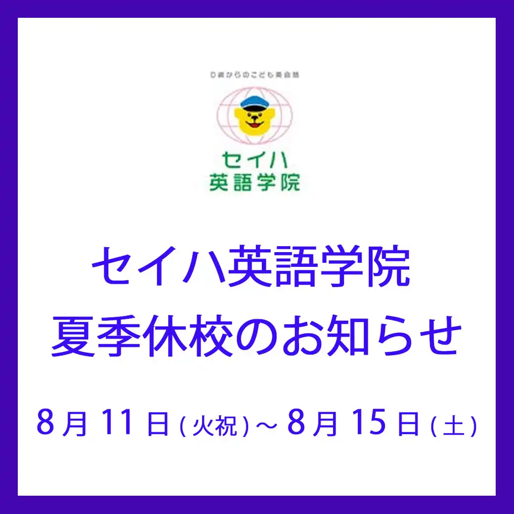 【セイハ英語学院】夏期休校のお知らせ