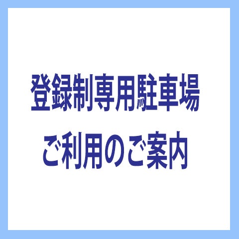 登録制専用駐車場ご利用のご案内