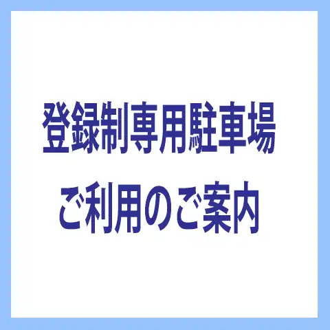 登録制専用駐車場ご利用のご案内