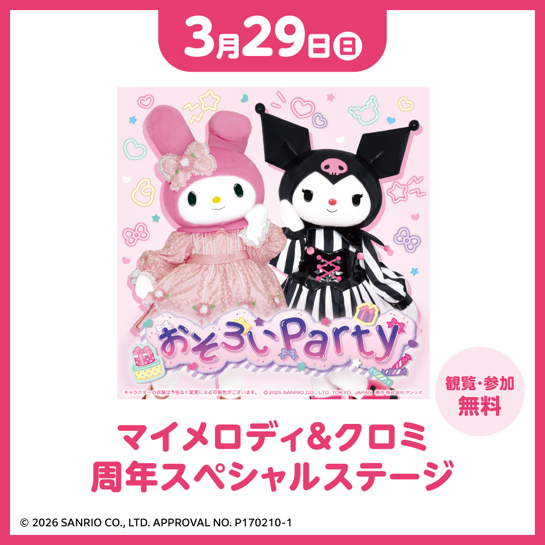 マイメロディ＆クロミ周年スペシャルステージ