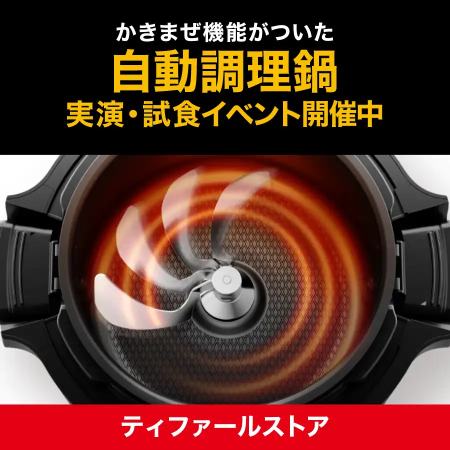 『ティファール自動調理鍋 実演・試食イベント」 開催!