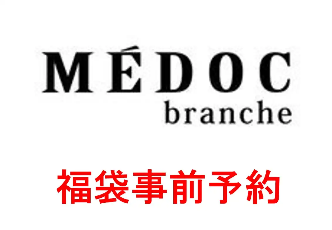 MEDOC branche 福袋事前予約