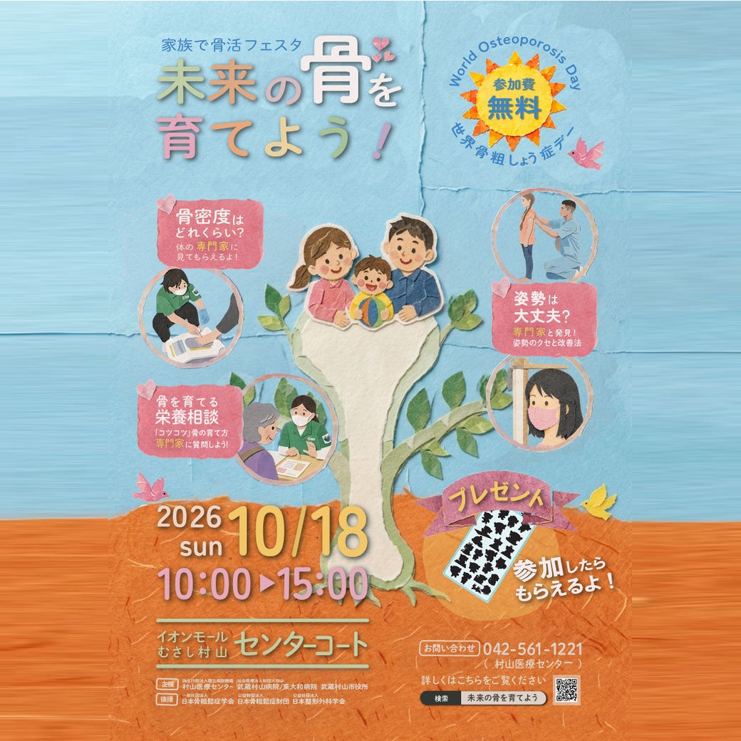 「未来の骨を育てよう！」～家族で骨活フェスタ～