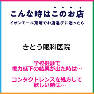 ●学校眼科健診で視力低下の結果が出た。コンタクトレンズを処方して欲しい時は...