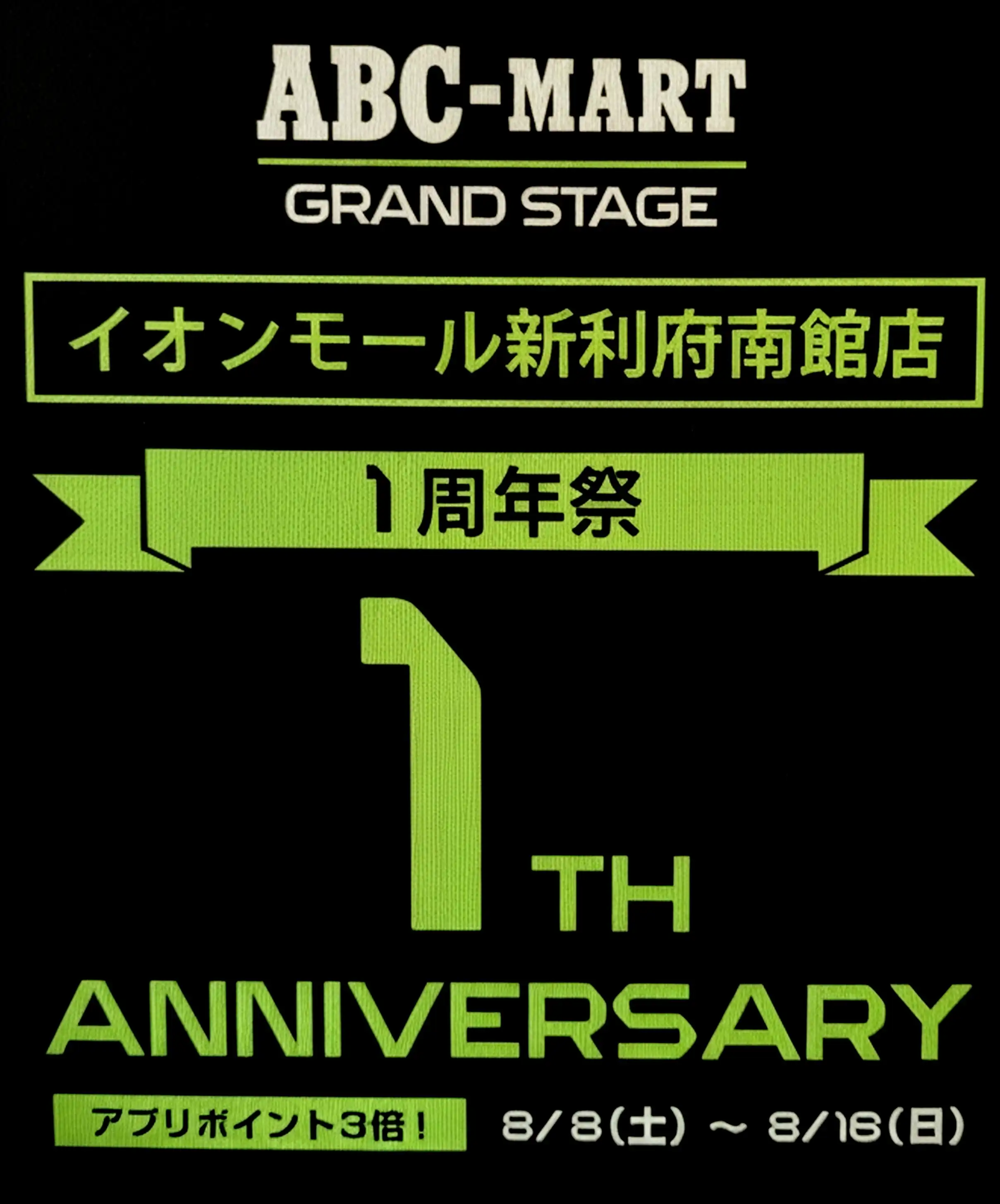 1周年記念
