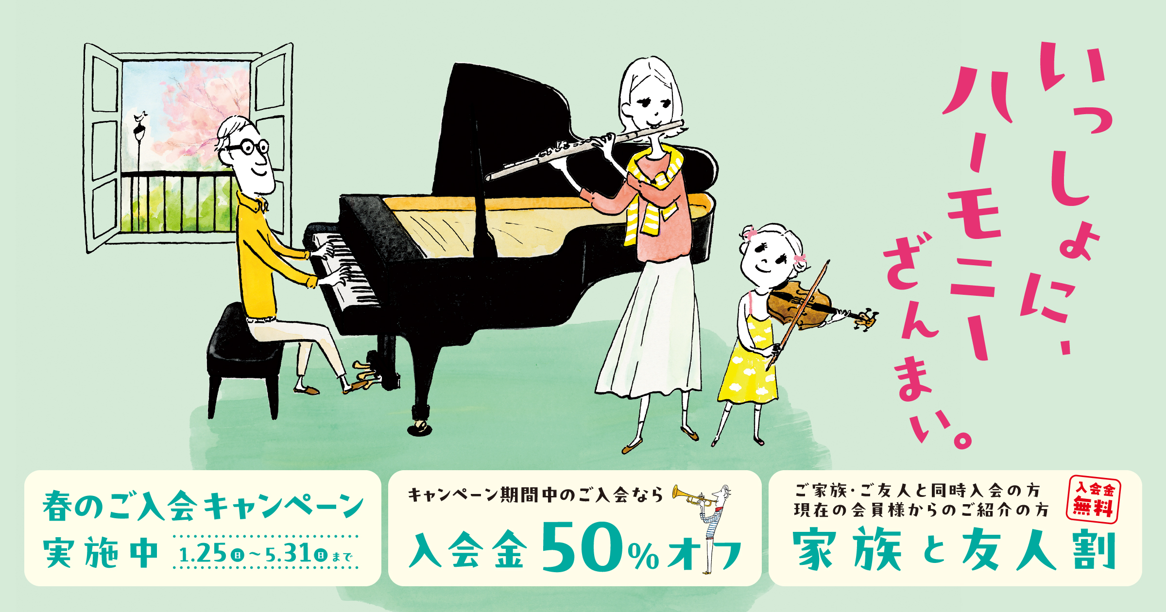 【5月31日(日)まで！】春のご入会キャンペーン　音楽教室へのご入会金が50％OFF