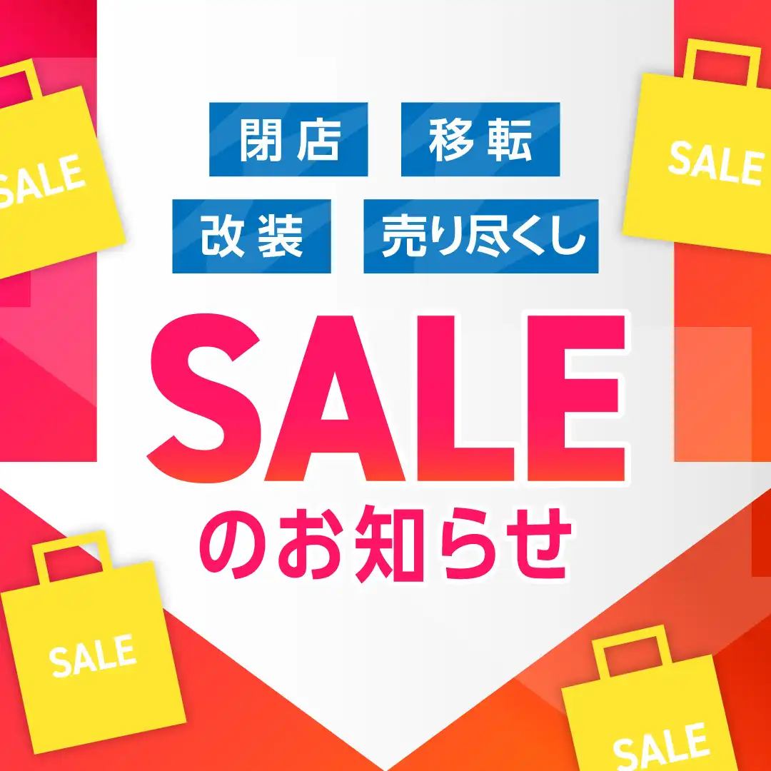 閉店・移転・改装・売り尽くし SALEのお知らせ
