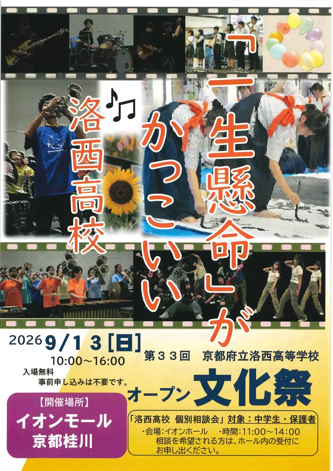 第33回 京都府立洛西高等学校 オープン文化祭