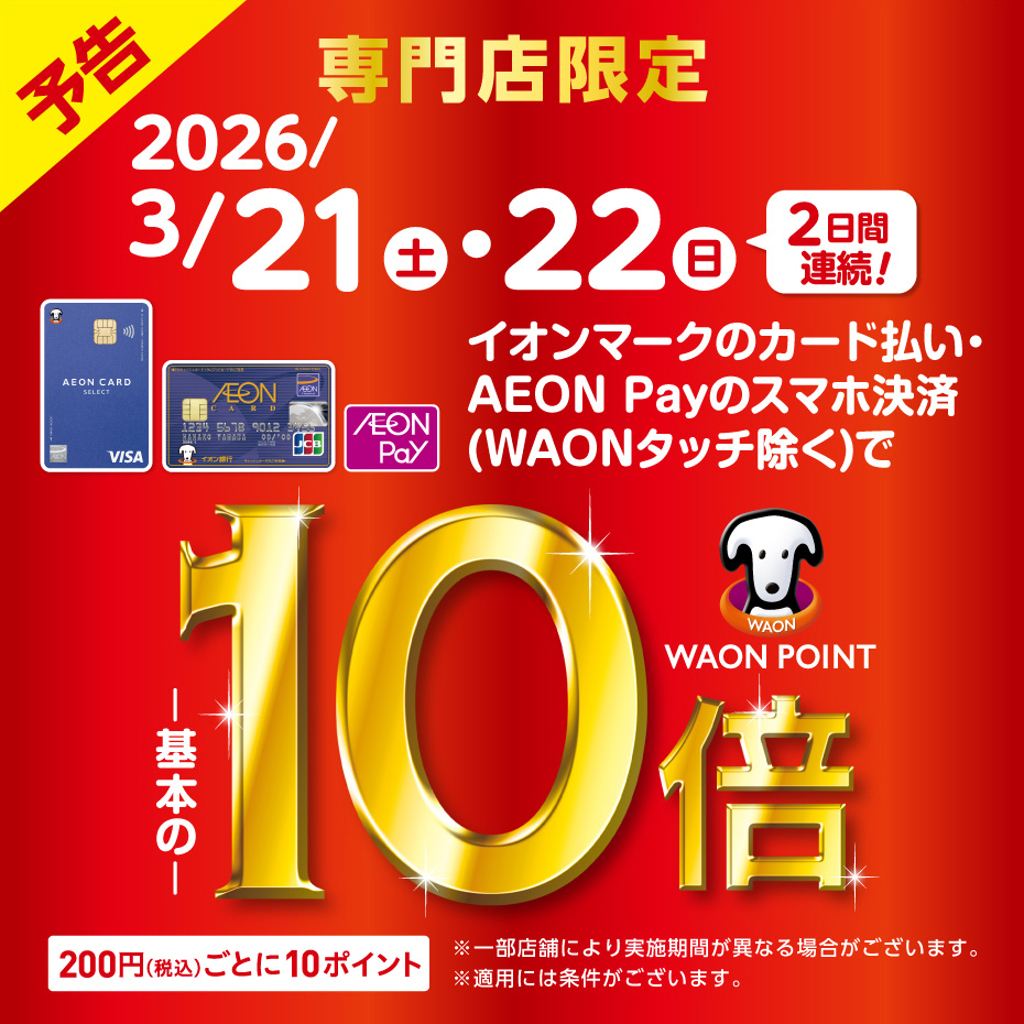 【予告】専門店限定　WAON POINT 10倍