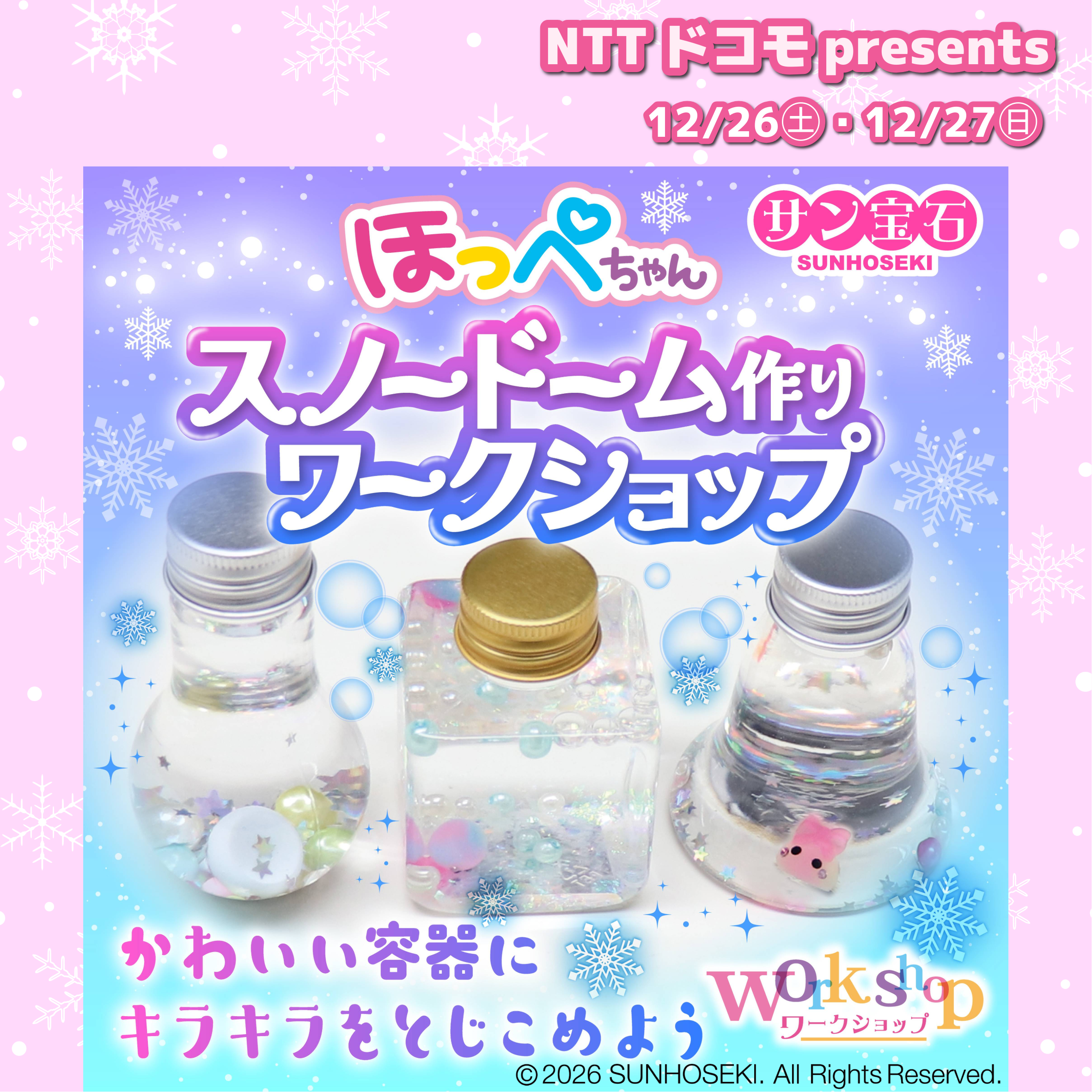【NTTドコモpresents】ほっぺちゃんスノードーム作りワークショップ