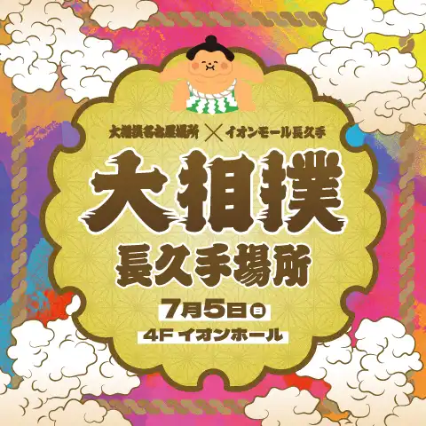 大相撲名古屋場所×イオンモール長久手　大相撲長久手場所