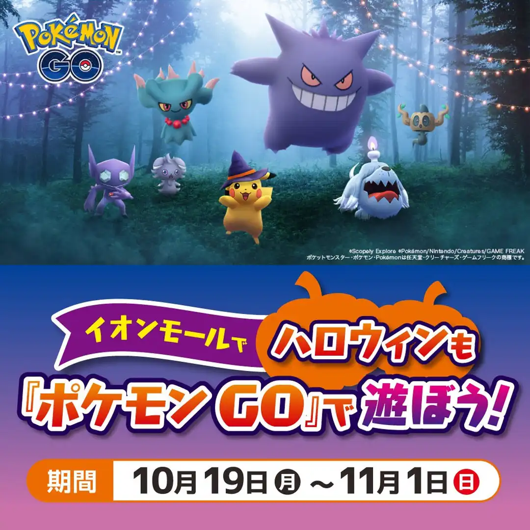 イオンモールでハロウィンも『ポケモン GO』で遊ぼう！