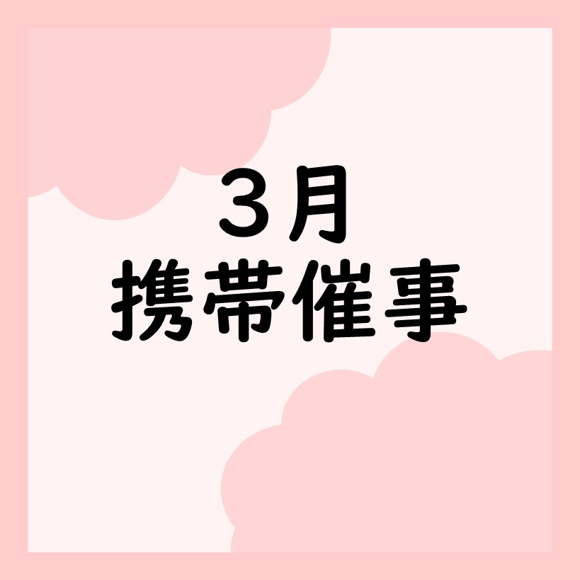 3月　携帯催事