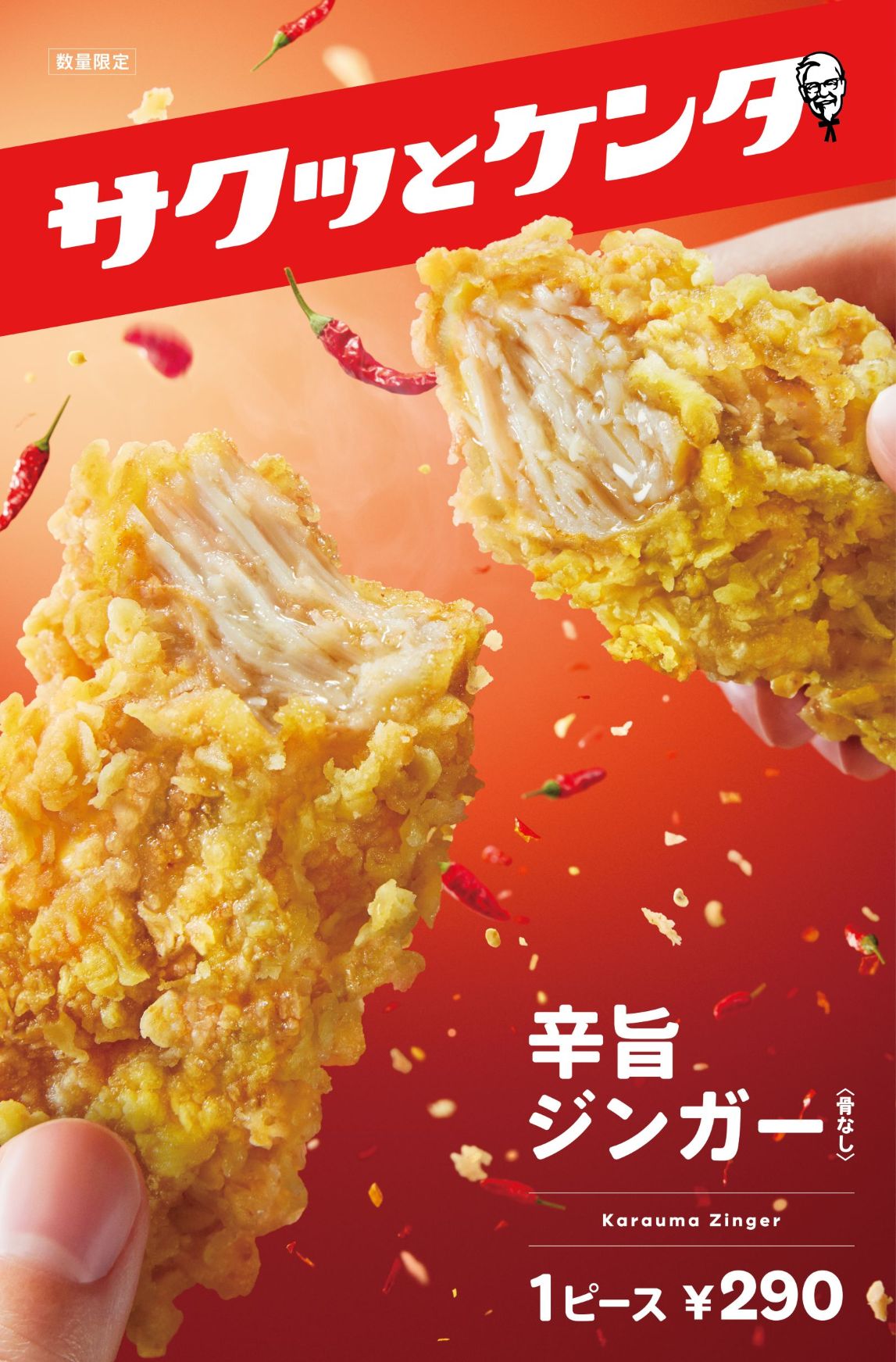 【サクッとケンタ】辛旨ジンガー