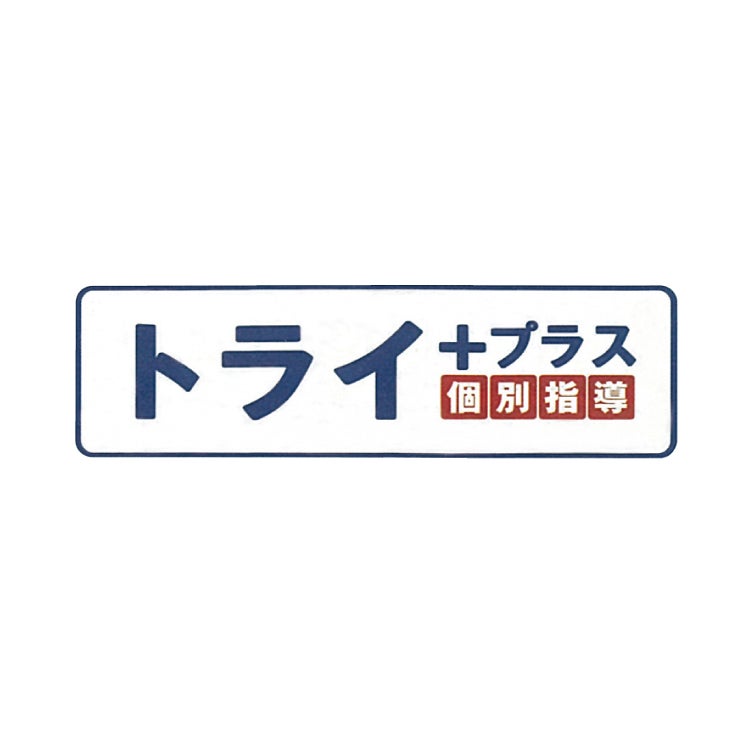 トライ＋プラス
