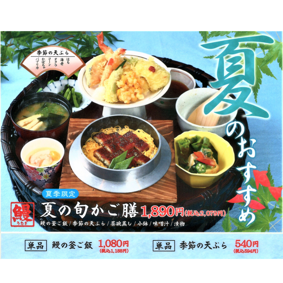 ＜夏は鰻！＞旬かご膳