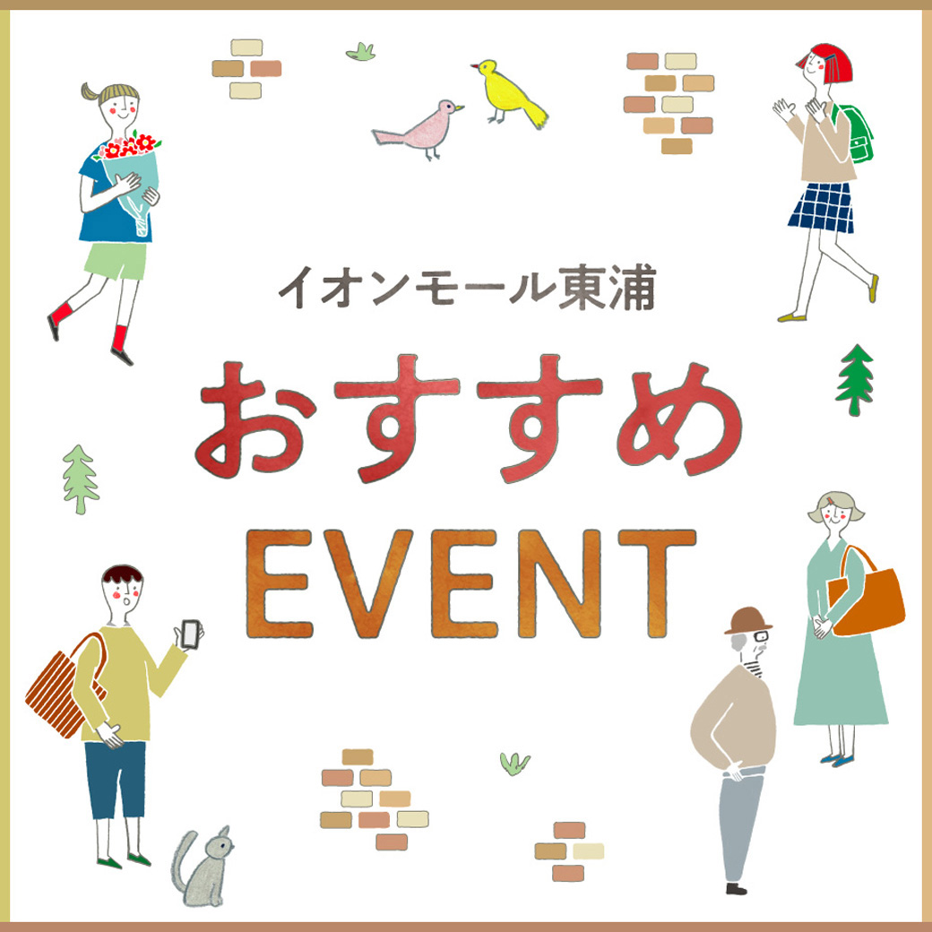  おすすめEVENT　【イオンモール東浦】
