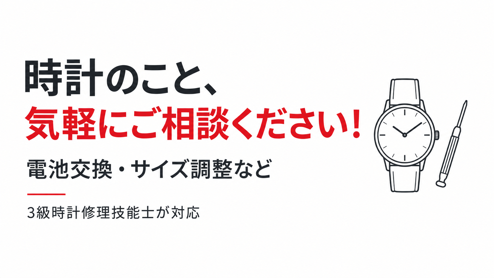 時計のお困りごと、気軽にご相談ください！