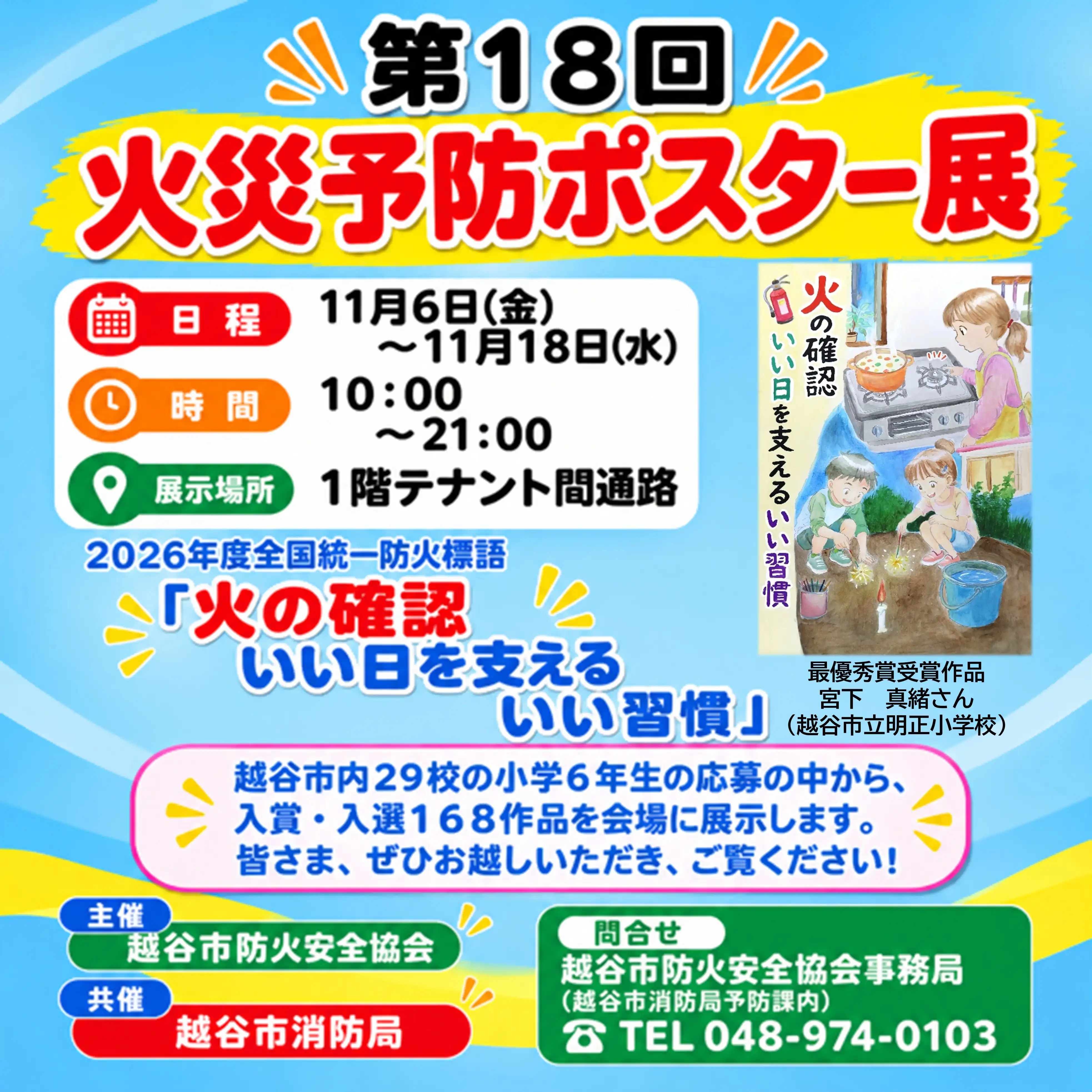 第18回火災予防ポスター展