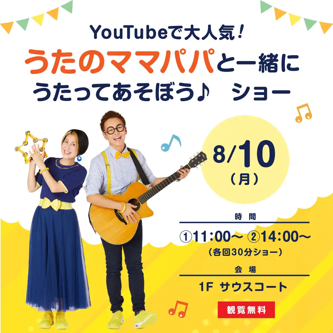 YouTubeで大人気！うたのママパパと一緒にうたってあそぼう♪  ショー​