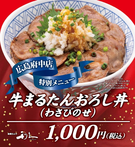 【暑さを乗り切るグルメ】 牛まるたんおろし丼