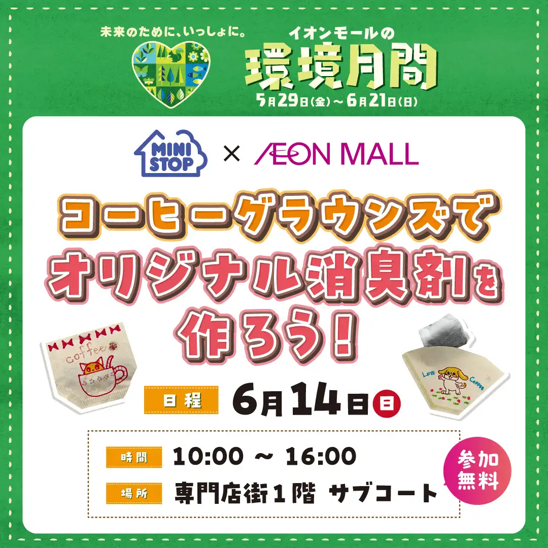 コーヒーグラウンズでオリジナル消臭剤を作ろう!